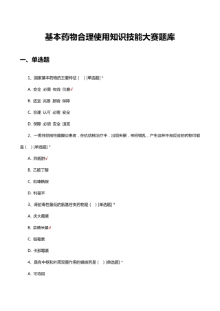 基本药物合理使用知识技能大赛题库与答案 