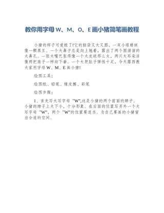 教你用字母W、M、O、E画小猪简笔画教程