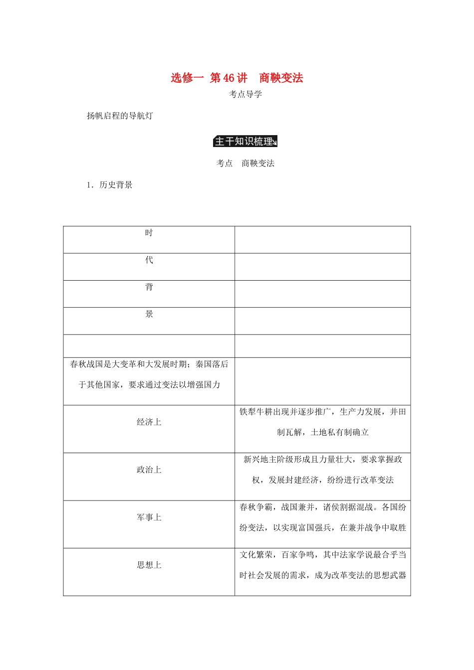 （江苏专版）高考历史总复习 第46讲 商鞅变法教程讲义（选修一 历史上重大改革的回眸）-人教版高三选修历史教案_第1页