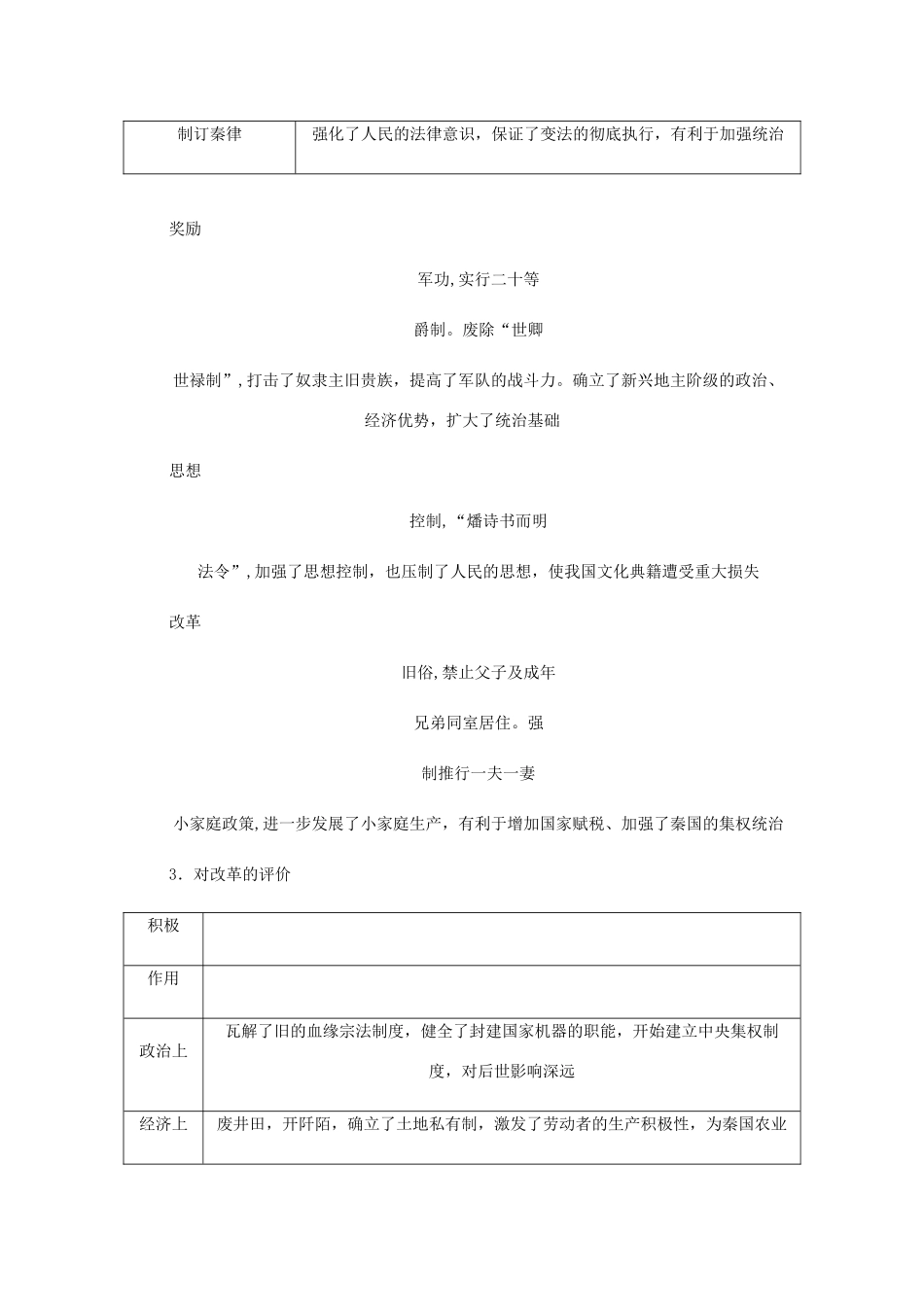（江苏专版）高考历史总复习 第46讲 商鞅变法教程讲义（选修一 历史上重大改革的回眸）-人教版高三选修历史教案_第3页