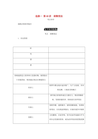 （江苏专版）高考历史总复习 第46讲 商鞅变法教程讲义（选修一 历史上重大改革的回眸）-人教版高三选修历史教案