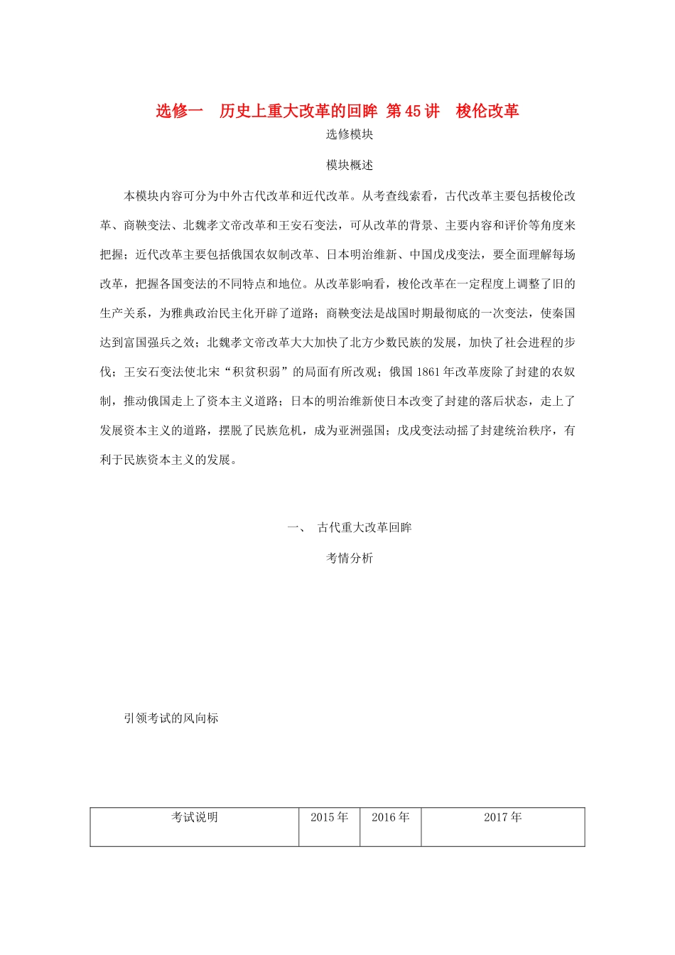 （江苏专版）高考历史总复习 第45讲 梭伦改革教程讲义（选修一 历史上重大改革的回眸）-人教版高三选修历史教案_第1页