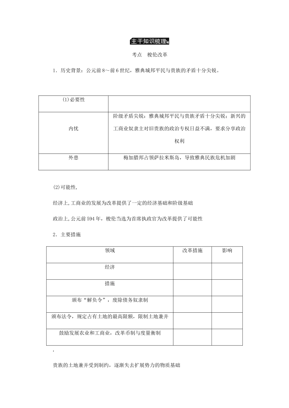 （江苏专版）高考历史总复习 第45讲 梭伦改革教程讲义（选修一 历史上重大改革的回眸）-人教版高三选修历史教案_第3页