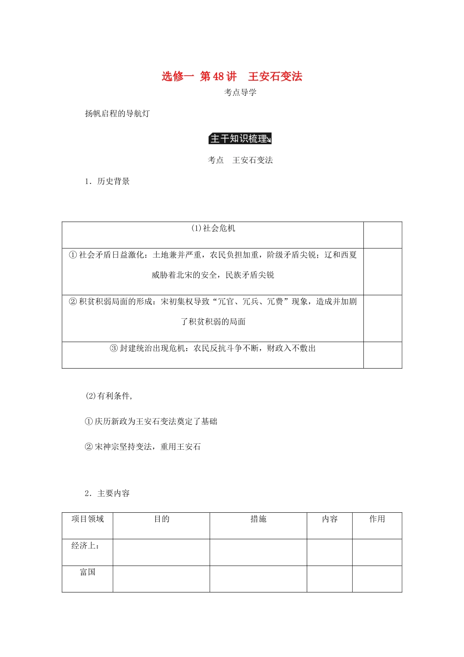 （江苏专版）高考历史总复习 第48讲 王安石变法教程讲义（选修一 历史上重大改革的回眸）-人教版高三选修历史教案_第1页