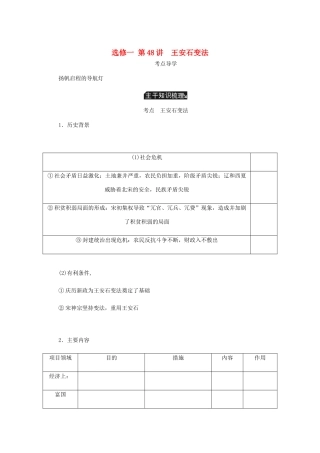 （江苏专版）高考历史总复习 第48讲 王安石变法教程讲义（选修一 历史上重大改革的回眸）-人教版高三选修历史教案