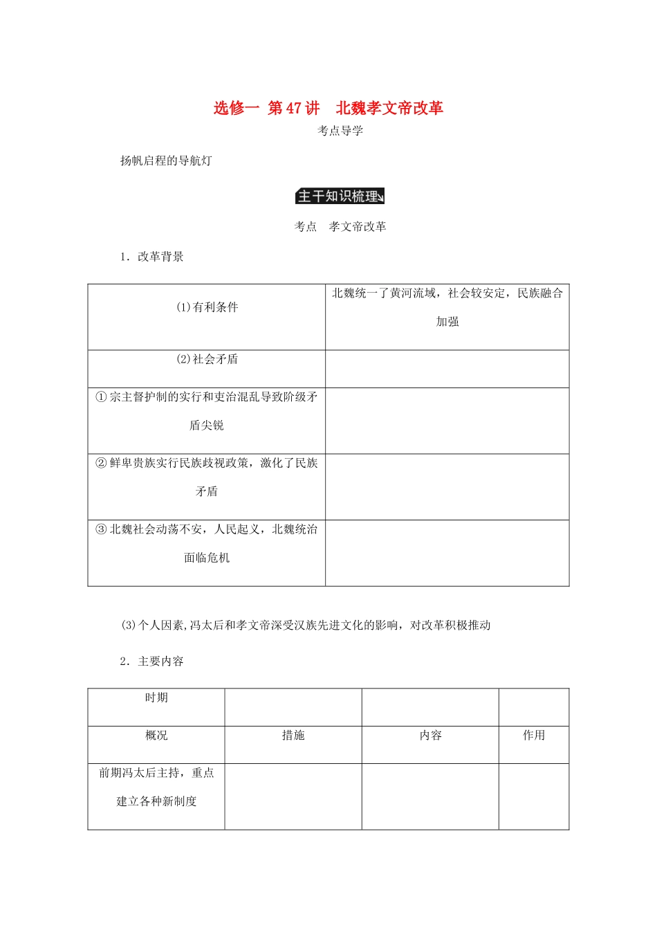 （江苏专版）高考历史总复习 第47讲 北魏孝文帝改革教程讲义（选修一 历史上重大改革的回眸）-人教版高三选修历史教案_第1页