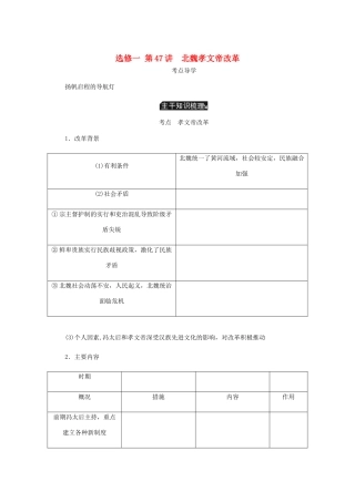 （江苏专版）高考历史总复习 第47讲 北魏孝文帝改革教程讲义（选修一 历史上重大改革的回眸）-人教版高三选修历史教案