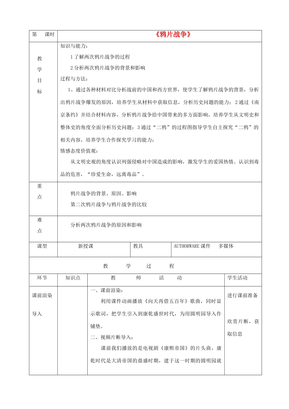 （水滴系列）高中历史 第12课 鸦片战争教案 岳麓版必修1_第1页