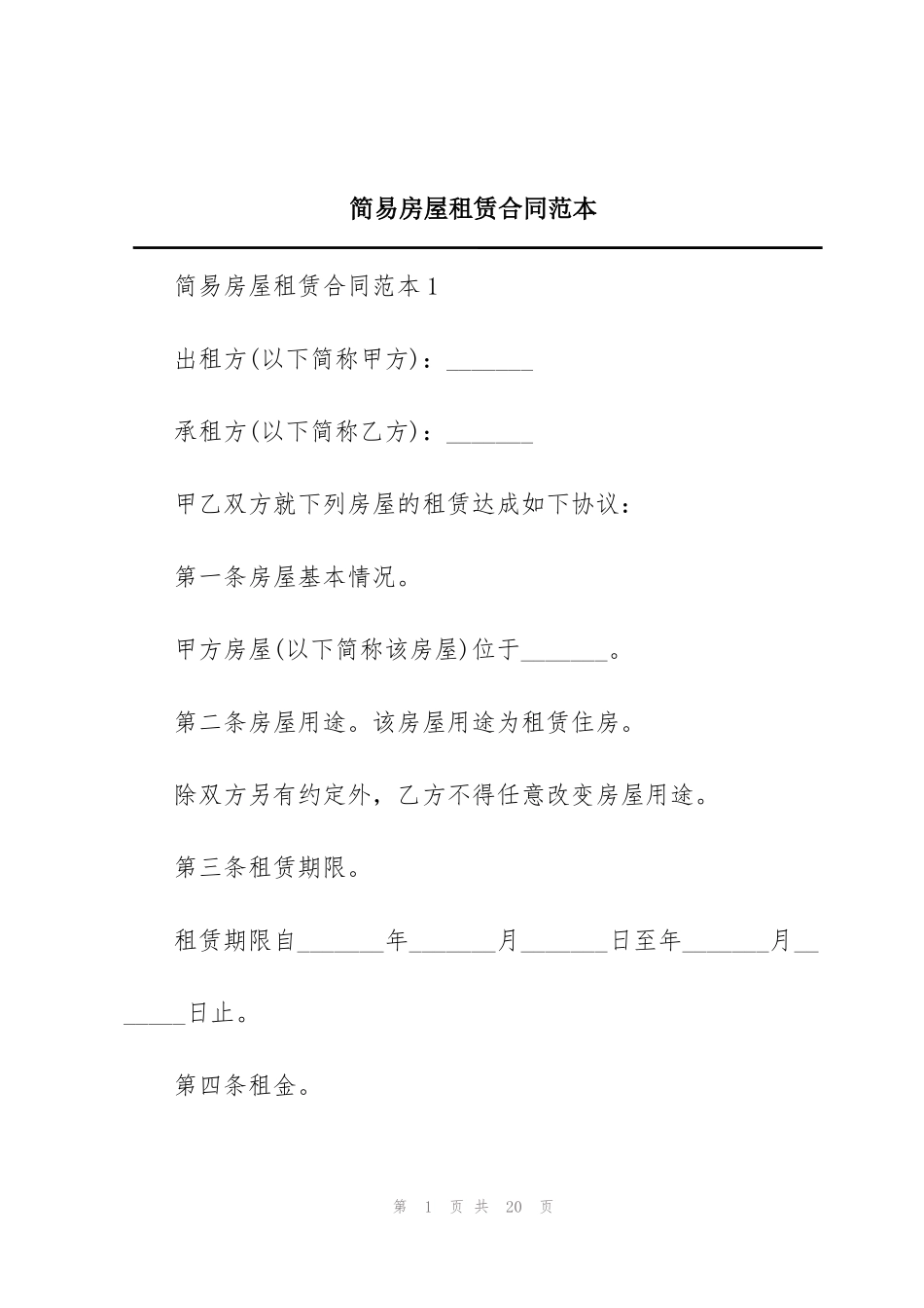 简易房屋租赁合同范本_第1页