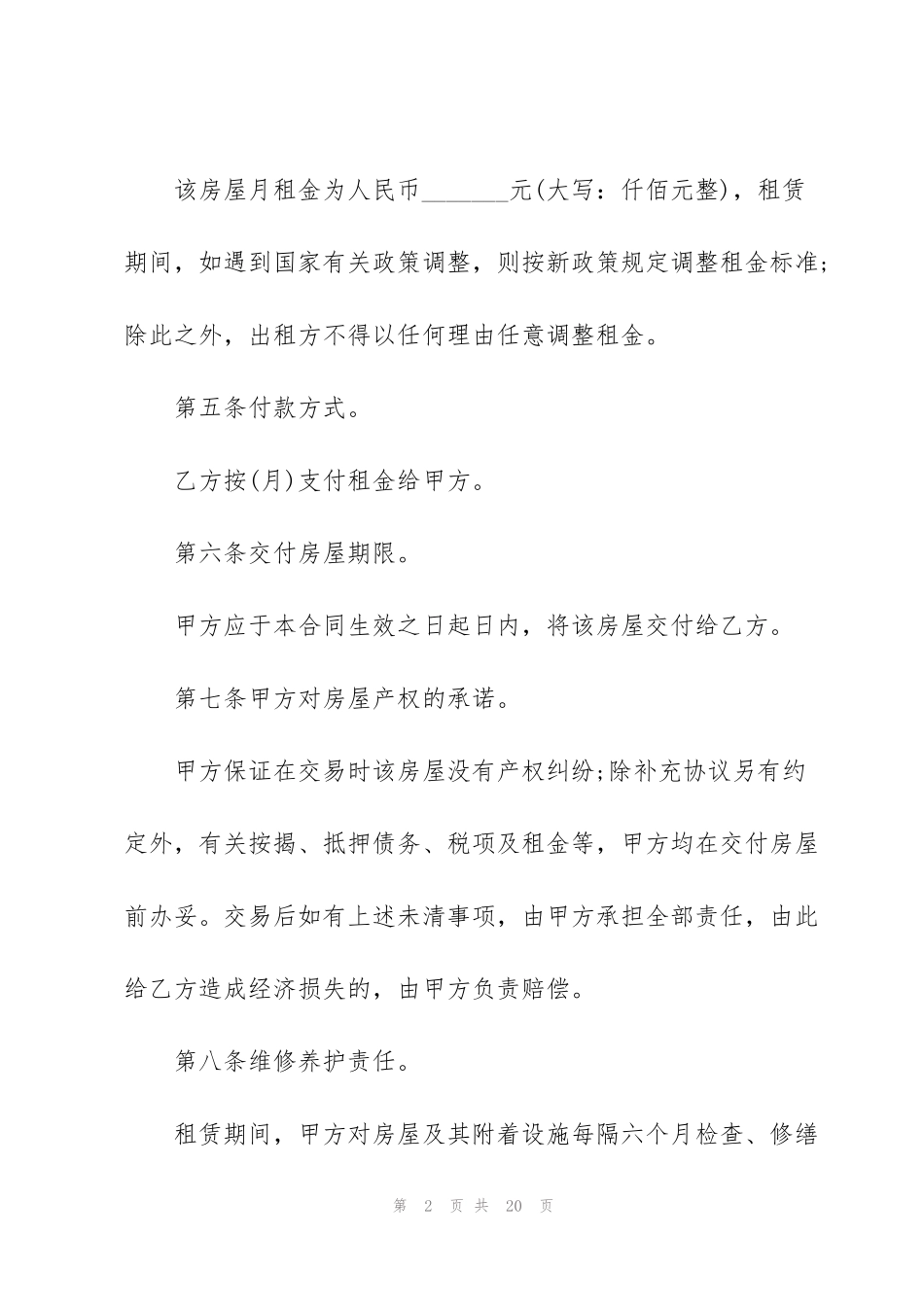 简易房屋租赁合同范本_第2页