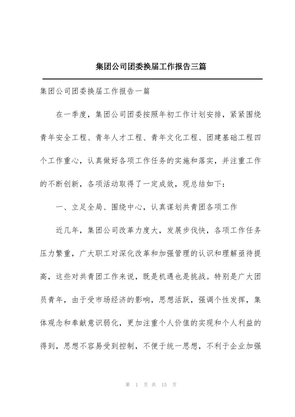集团公司团委换届工作报告三篇_第1页