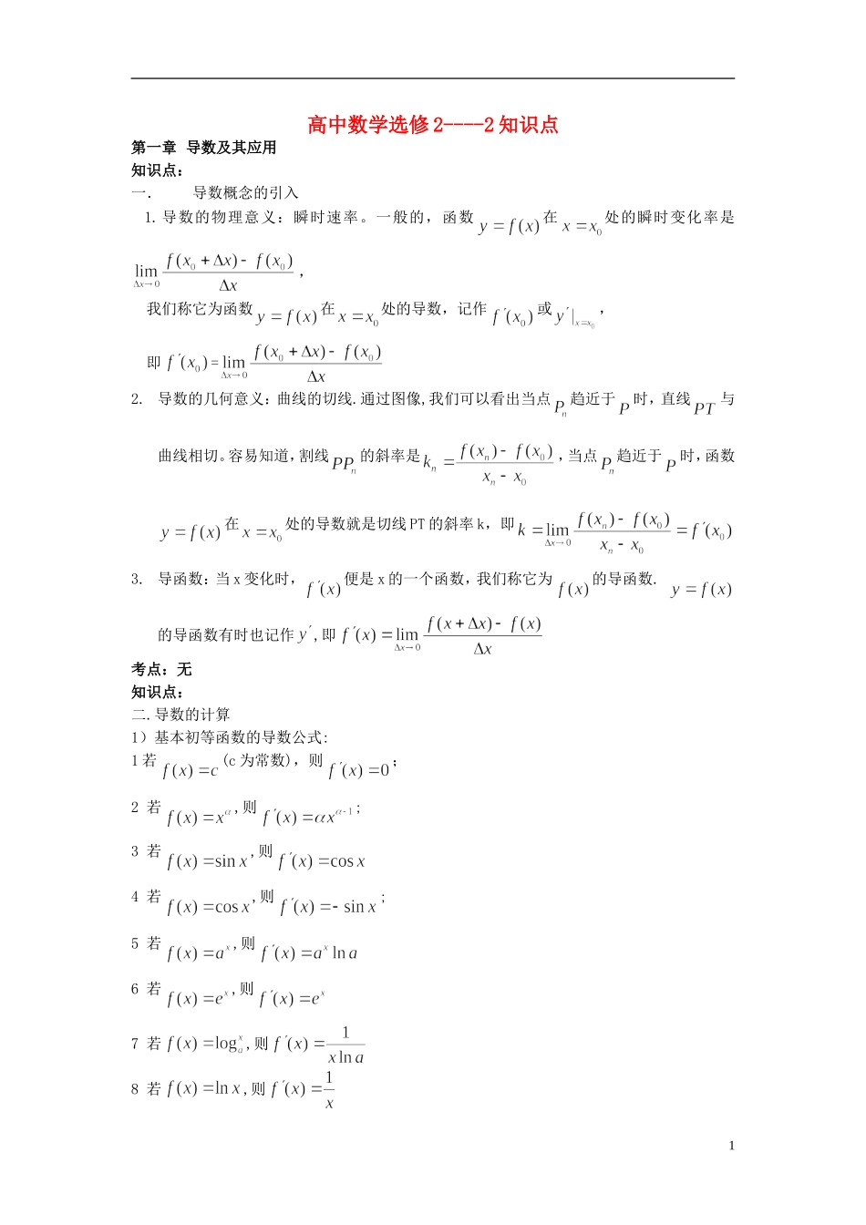 （新课程）高中数学《第一章 导数及其应用》知识点、考点、及其例题教案 新人教A版选修2-2_第1页