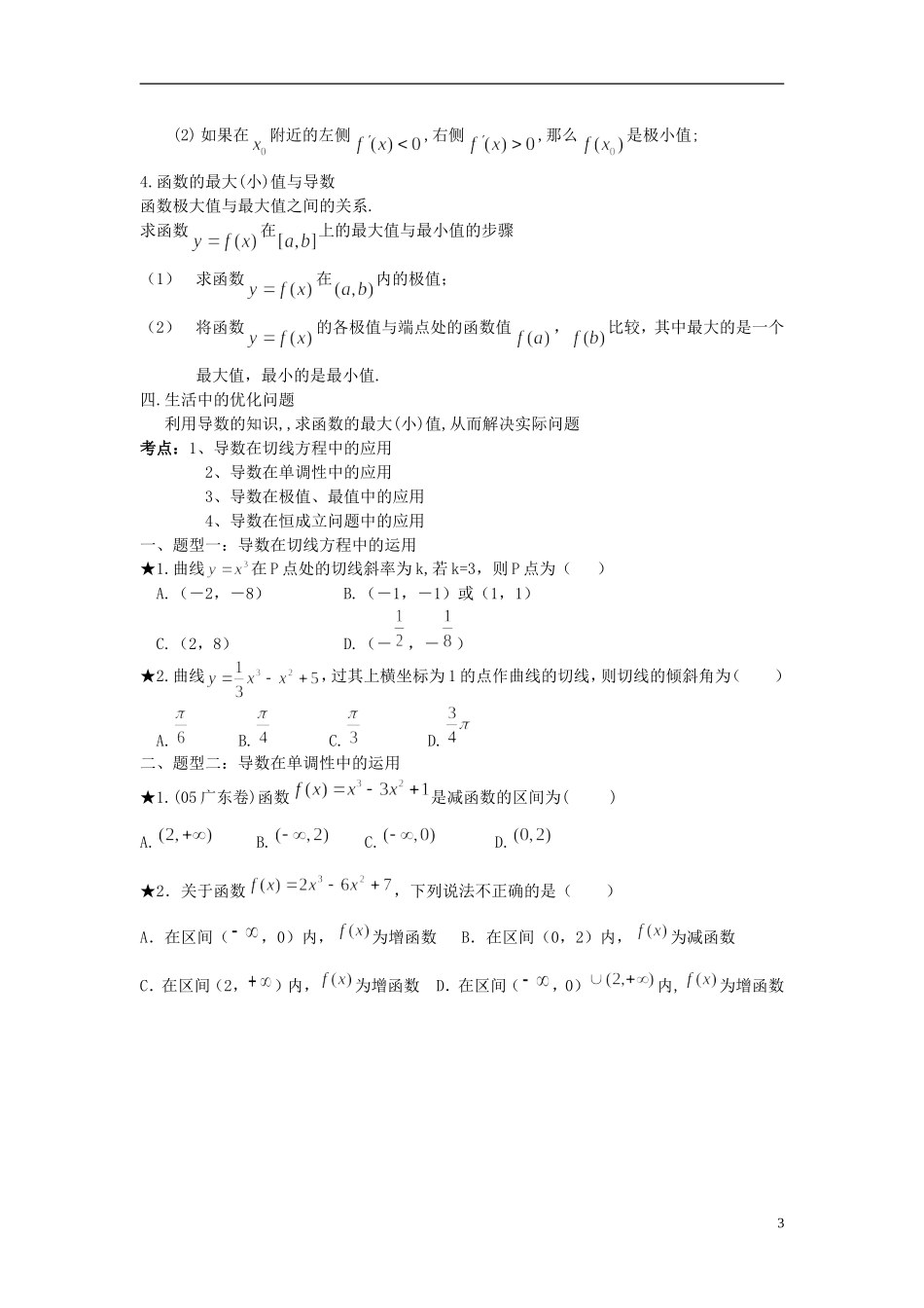 （新课程）高中数学《第一章 导数及其应用》知识点、考点、及其例题教案 新人教A版选修2-2_第3页