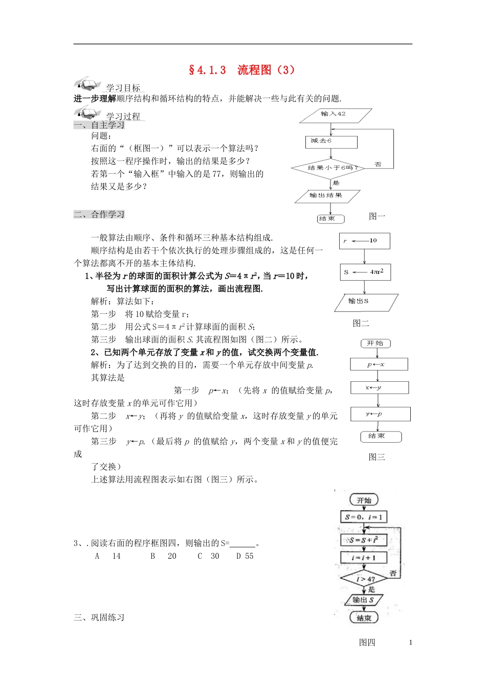 （新课程）高中数学《4.1流程图》导学案4 新人教A版选修1-2_第1页