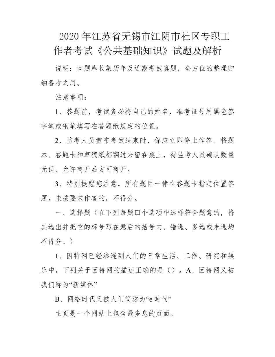 江阴市社区专职工作者考试《公共基础知识》试题及解析 _第1页