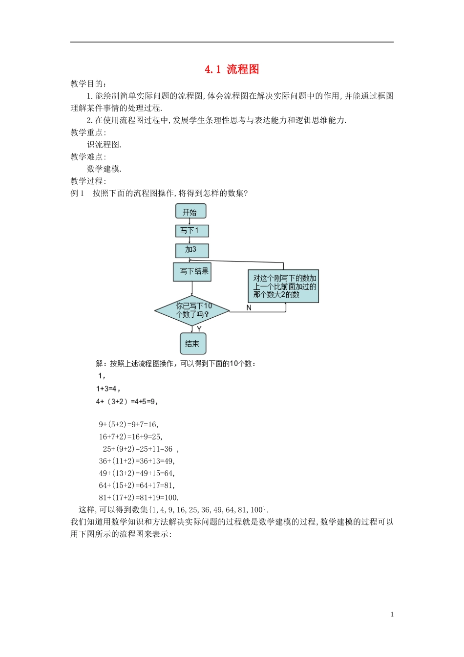 （新课程）高中数学《4.1流程图》教案 新人教A版选修1-2_第1页
