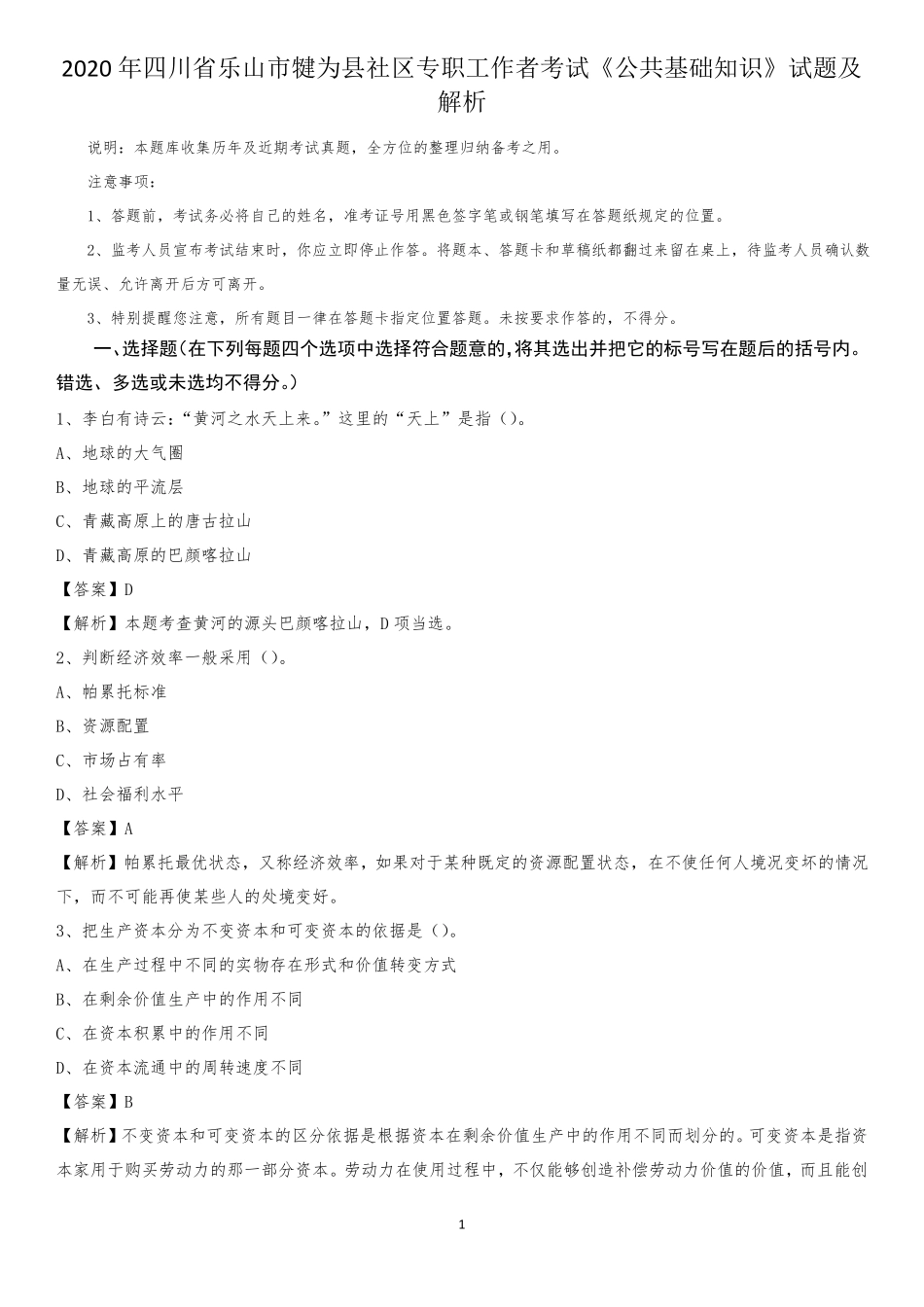犍为县社区专职工作者考试《公共基础知识》试题及解析 _第1页