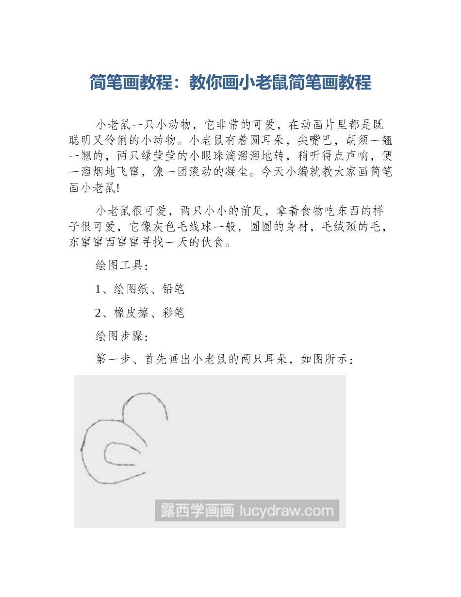 简笔画教程：教你画小老鼠简笔画教程_第1页