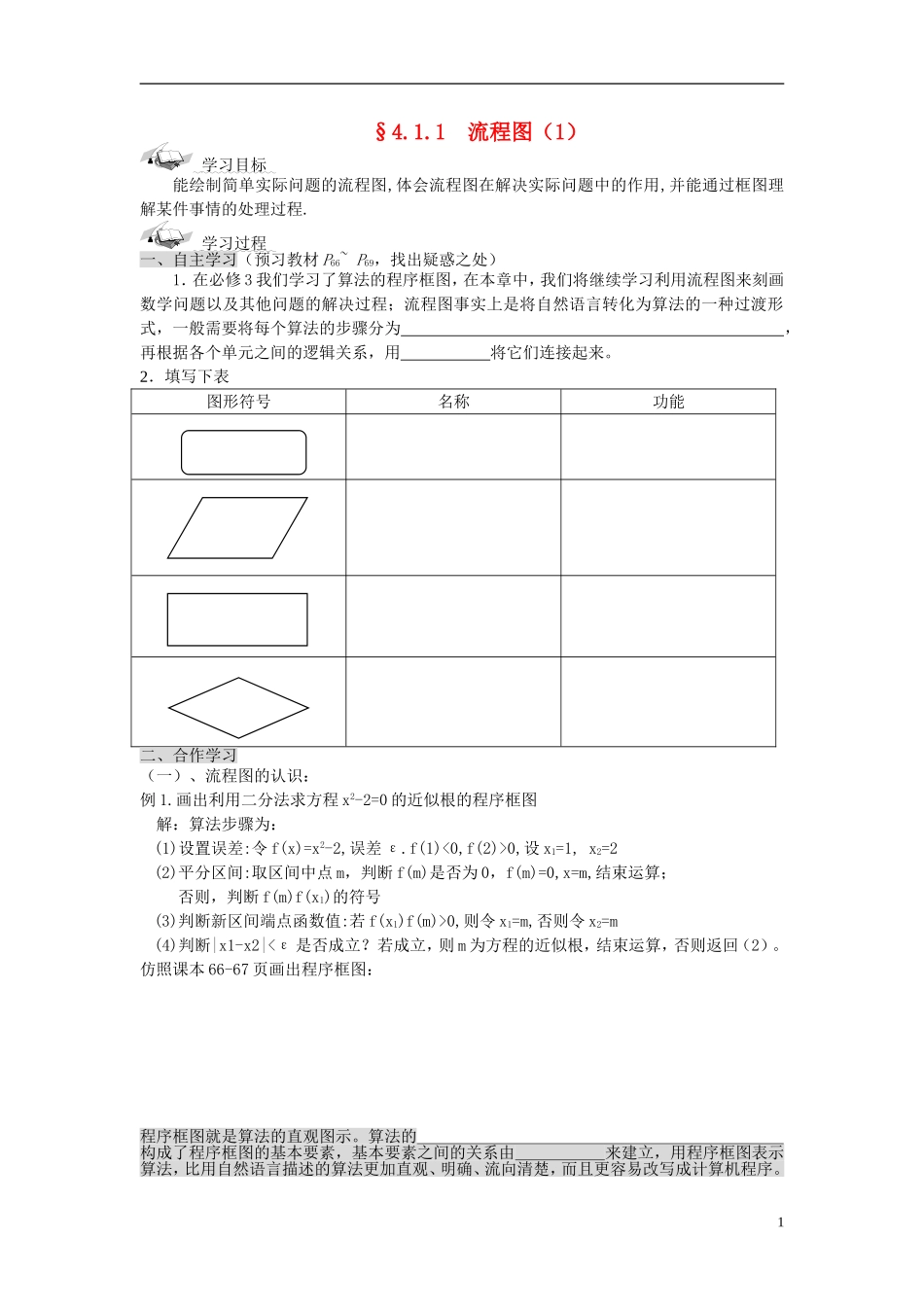 （新课程）高中数学《4.1流程图》导学案2 新人教A版选修1-2_第1页
