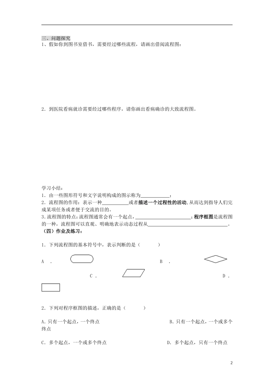 （新课程）高中数学《4.1流程图》导学案2 新人教A版选修1-2_第2页