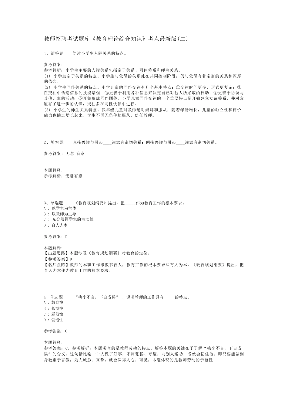 教师招聘考试题库《教育理论综合知识》考点最新版(二)_35_第1页
