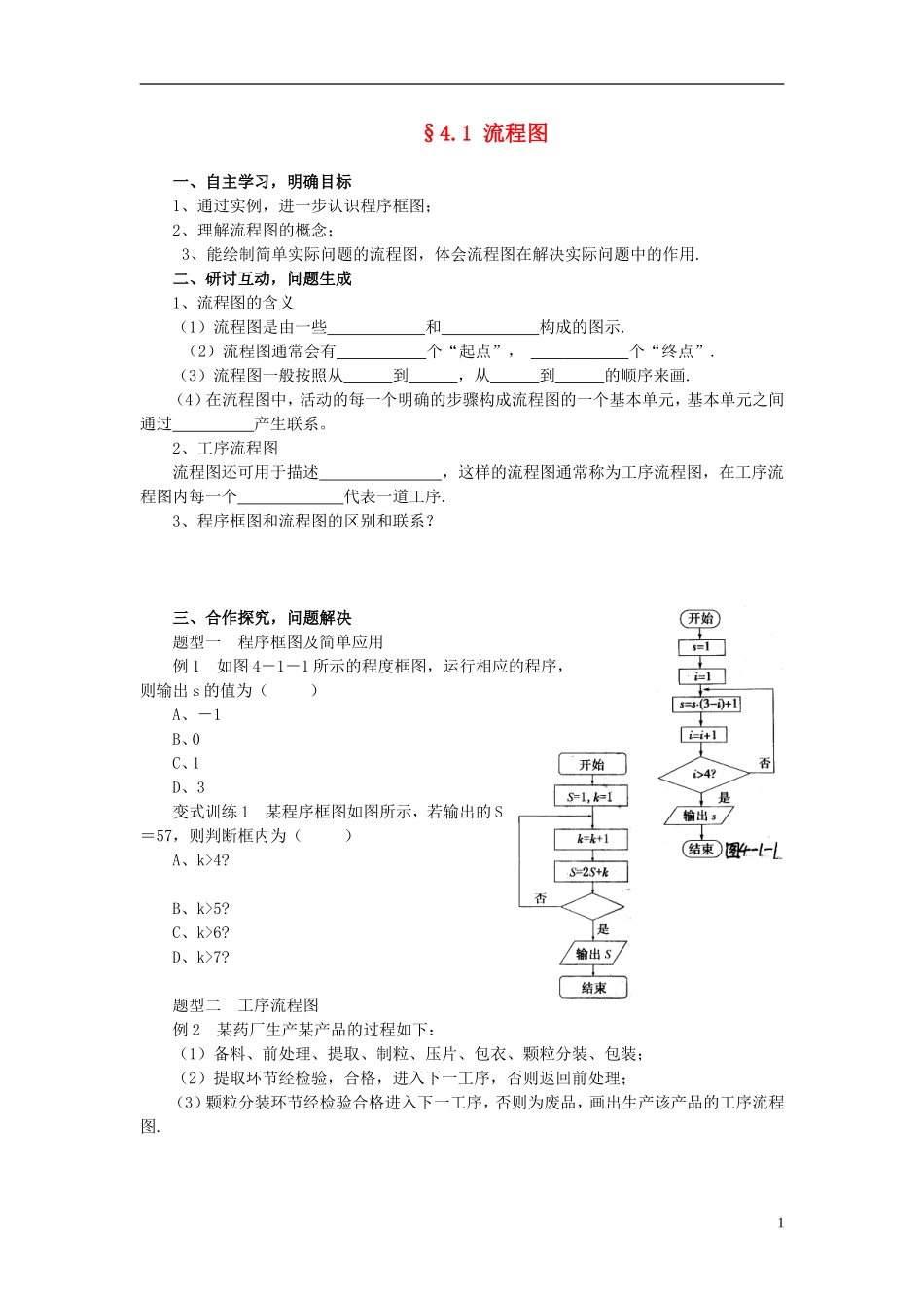 （新课程）高中数学《4.1流程图》导学案 新人教A版选修1-2_第1页