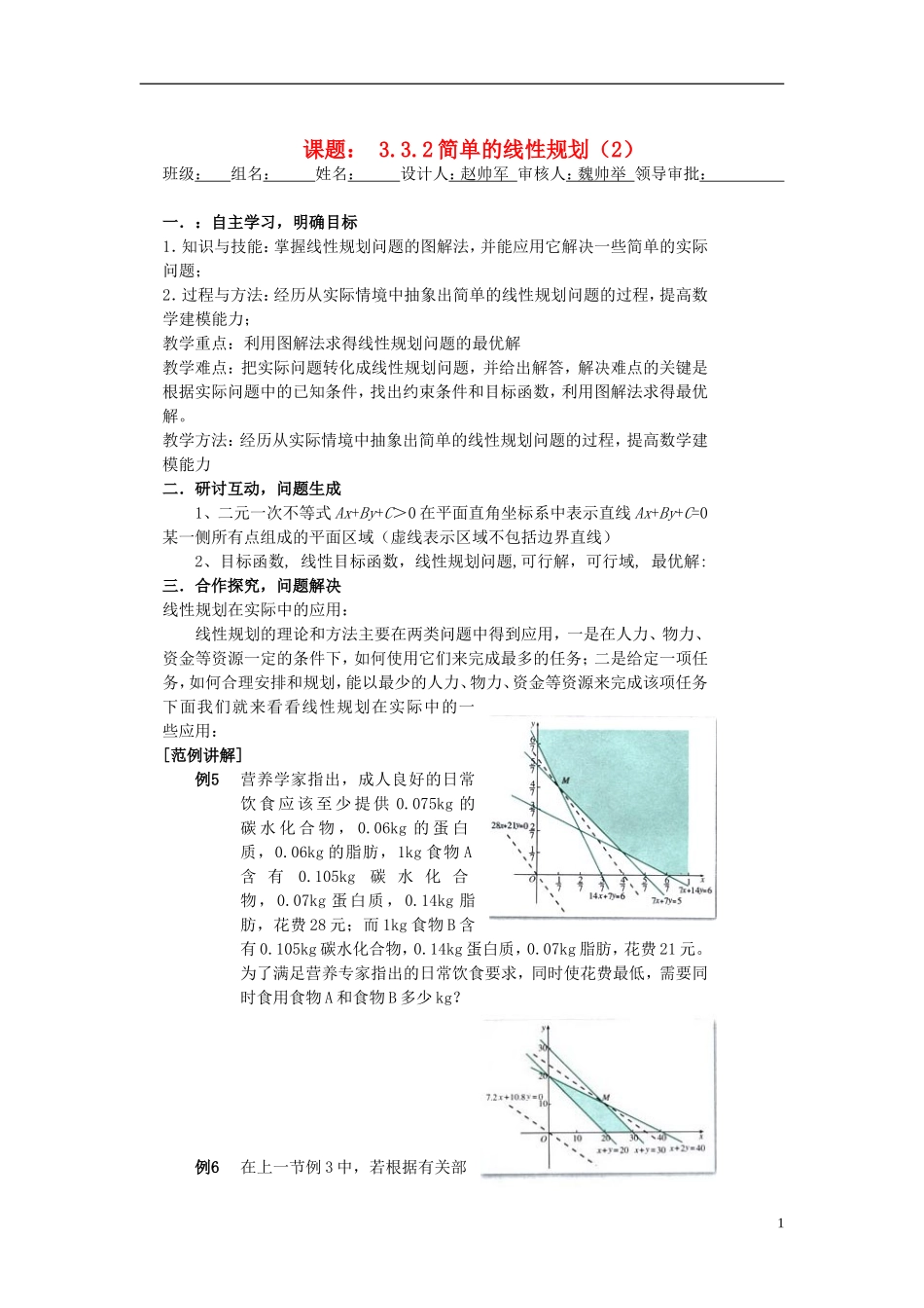 （新课程）高中数学《3.3.2简单的线性规划》导学案2 新人教A版必修5_第1页