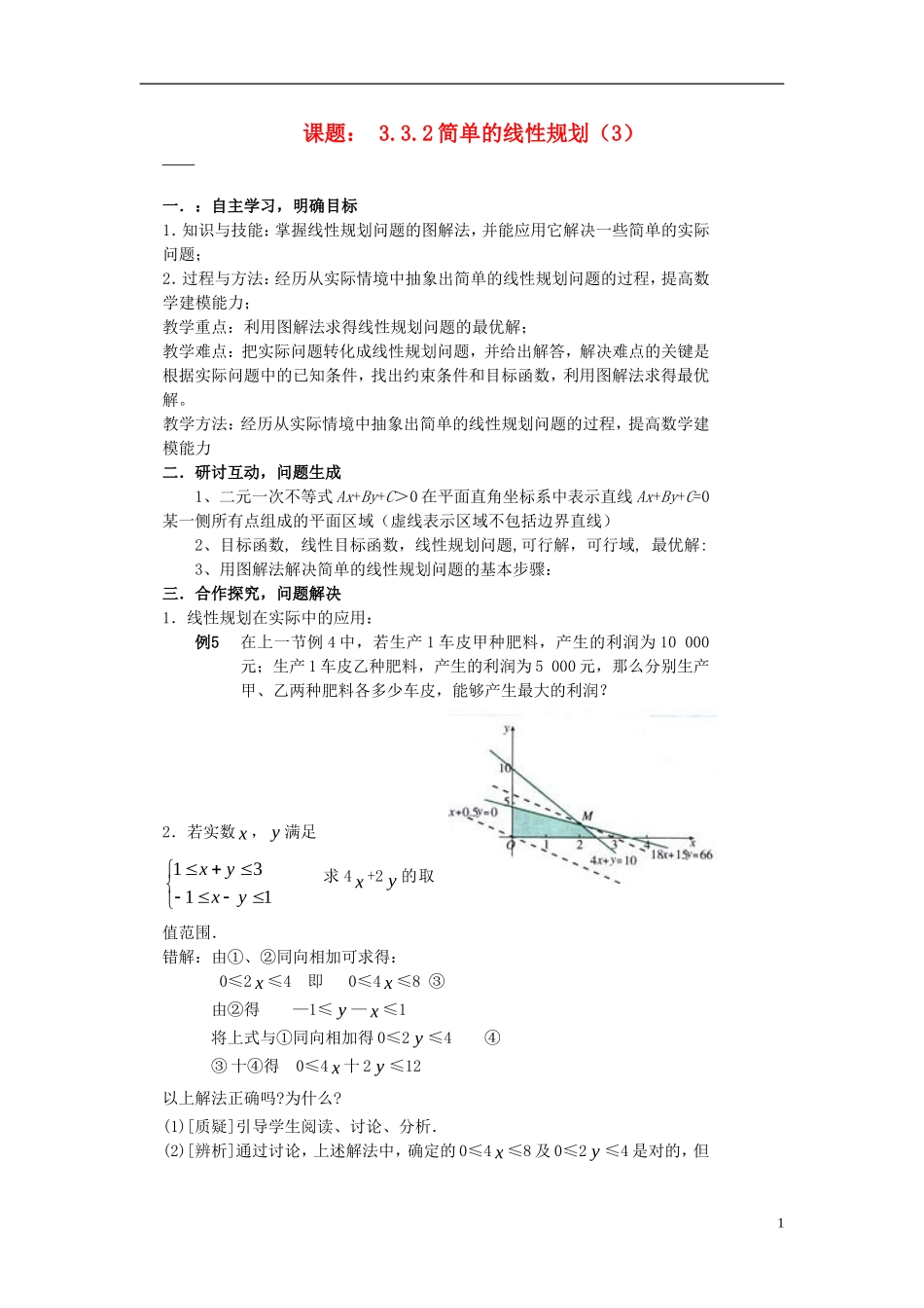 （新课程）高中数学《3.3.2简单的线性规划》导学案3 新人教A版必修5_第1页