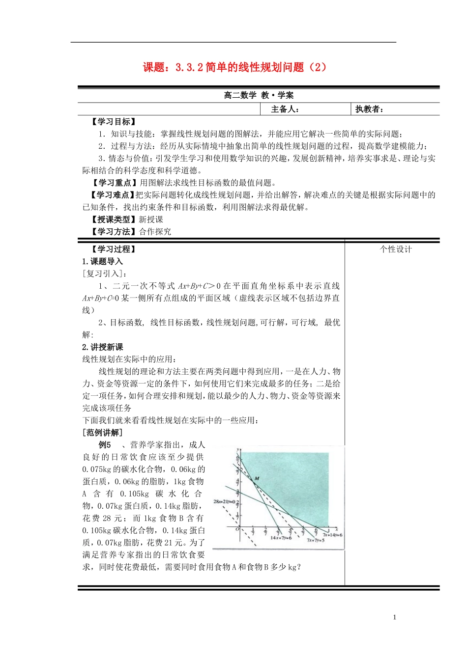 （新课程）高中数学《3.3.2简单的线性规划》教案2 新人教A版必修5_第1页