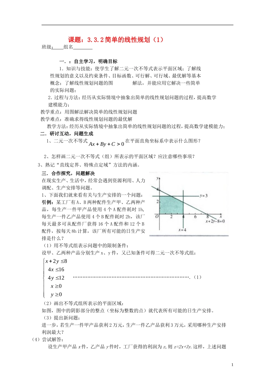 （新课程）高中数学《3.3.2简单的线性规划》导学案 新人教A版必修5_第1页