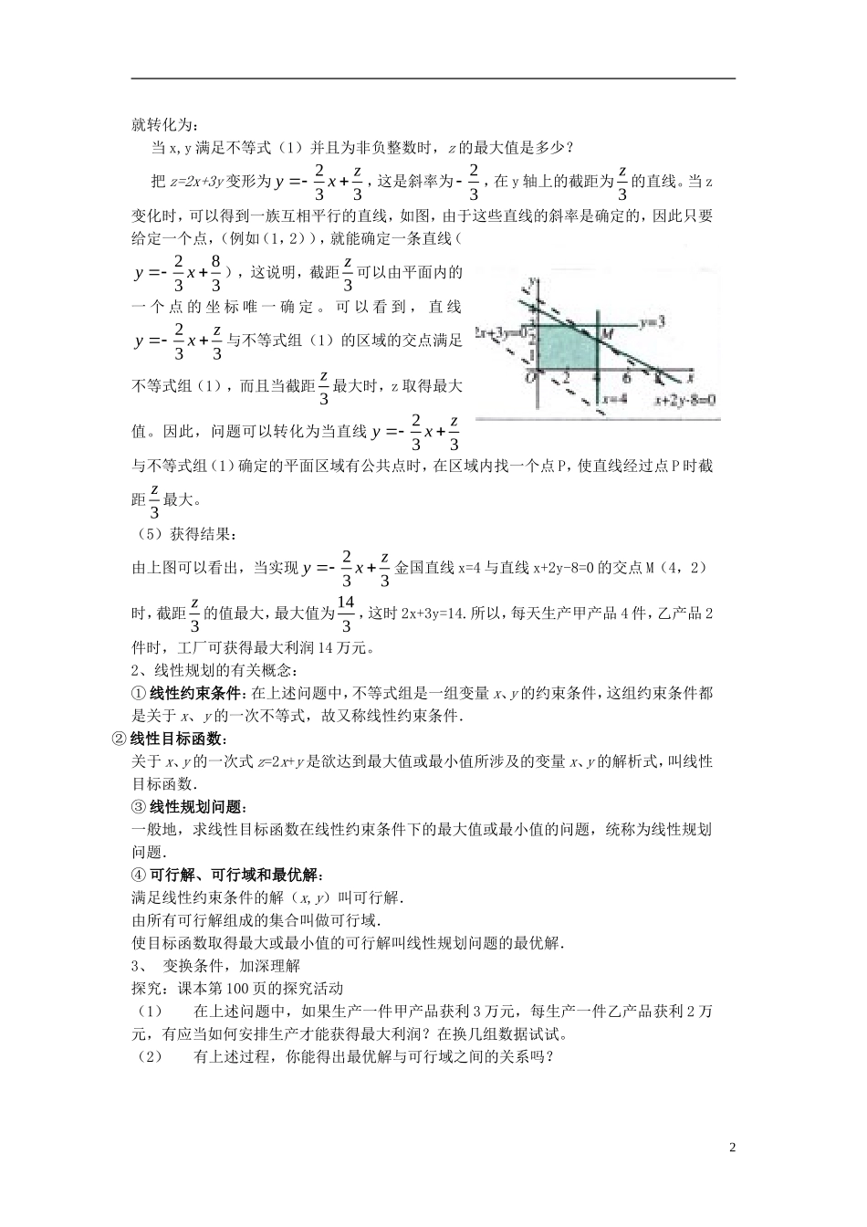 （新课程）高中数学《3.3.2简单的线性规划》导学案 新人教A版必修5_第2页