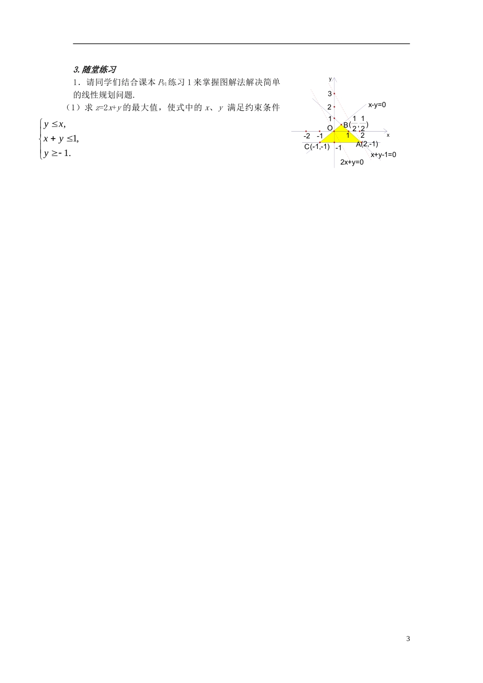 （新课程）高中数学《3.3.2简单的线性规划》导学案 新人教A版必修5_第3页