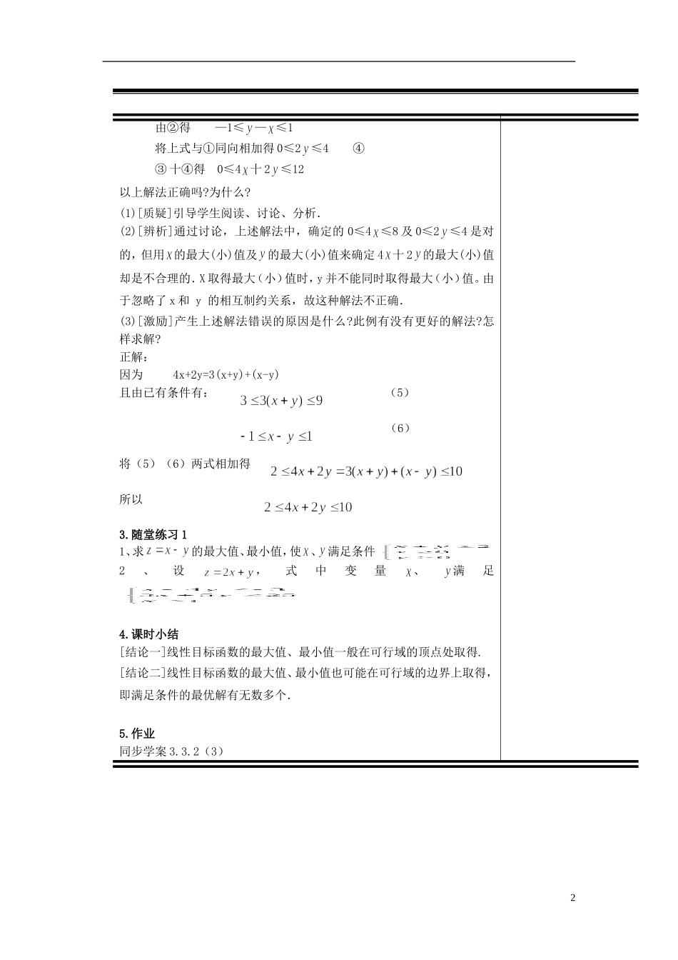 （新课程）高中数学《3.3.2简单的线性规划》教案3 新人教A版必修5_第2页