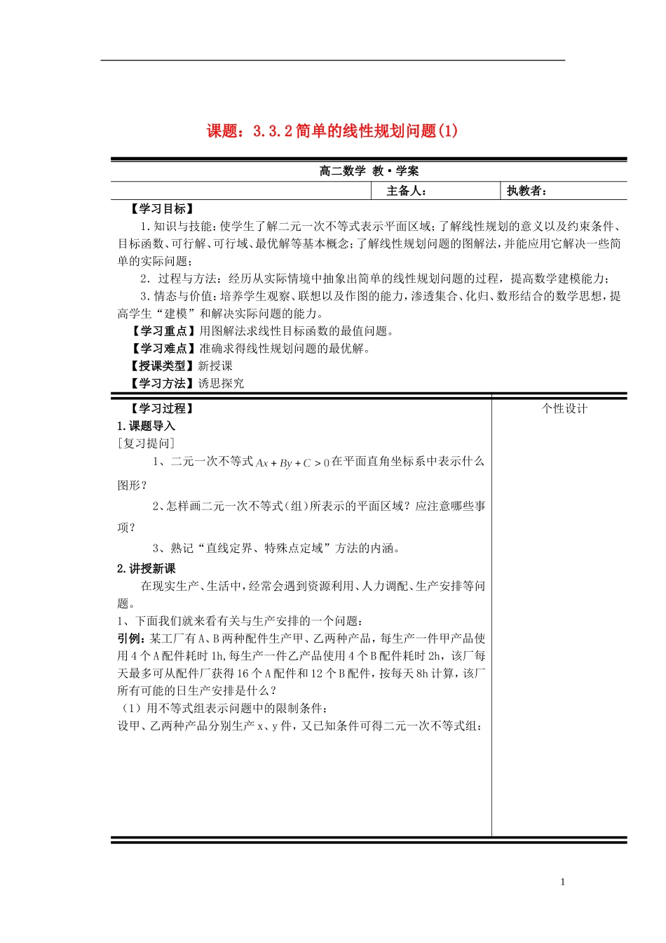 （新课程）高中数学《3.3.2简单的线性规划》教案1 新人教A版必修5_第1页