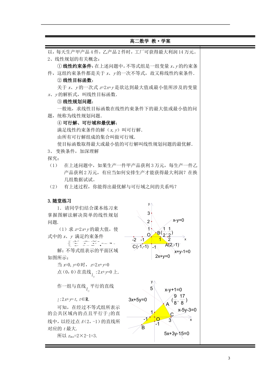 （新课程）高中数学《3.3.2简单的线性规划》教案1 新人教A版必修5_第3页