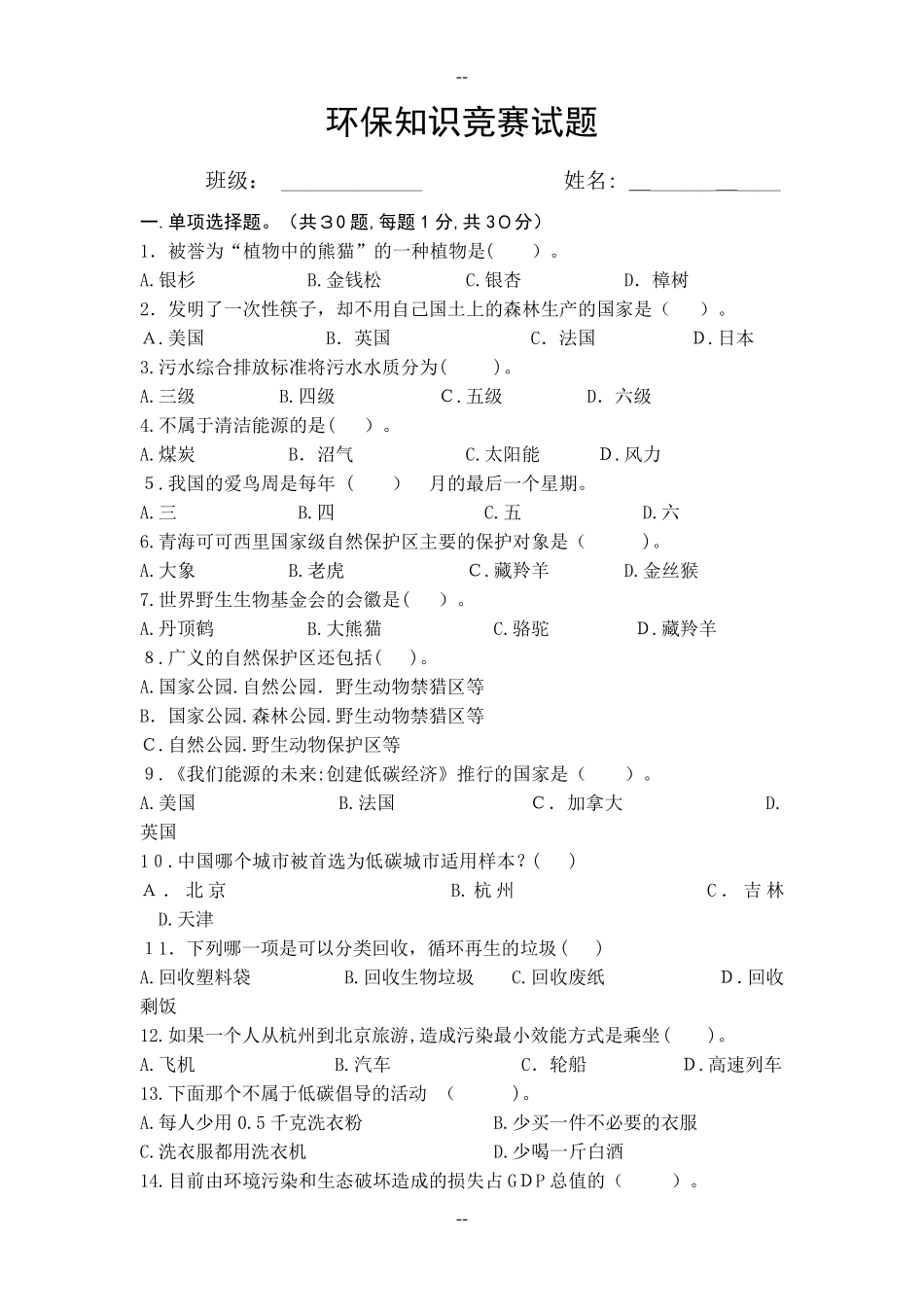 环保知识竞赛试题及答案 _第1页
