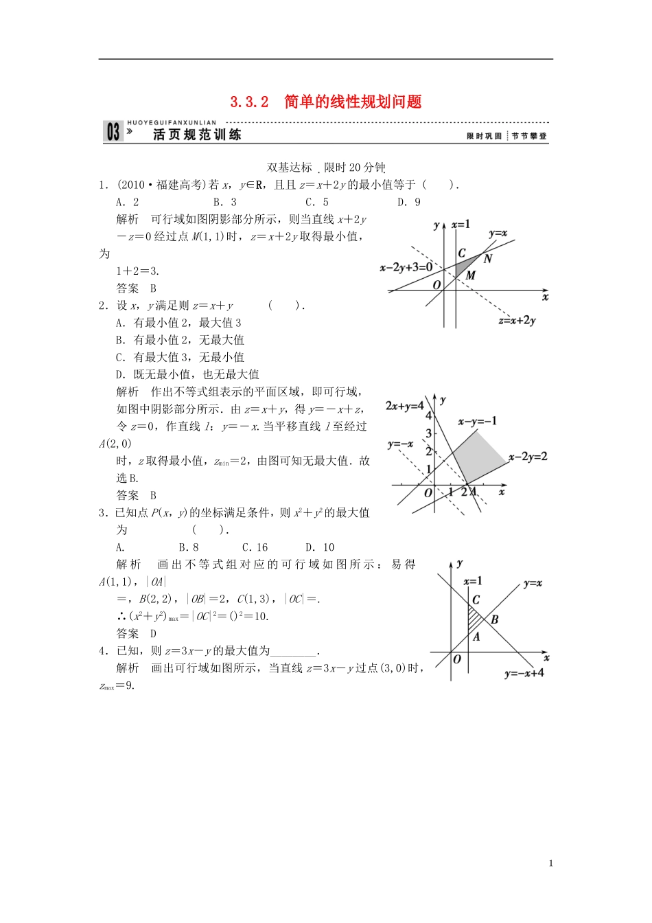 （新课程）高中数学《3.3.1二元一次不等式（组）与平面区域》评估训练2 新人教A版必修5_第1页