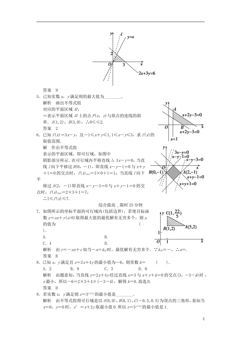 （新课程）高中数学《3.3.1二元一次不等式（组）与平面区域》评估训练2 新人教A版必修5_第2页
