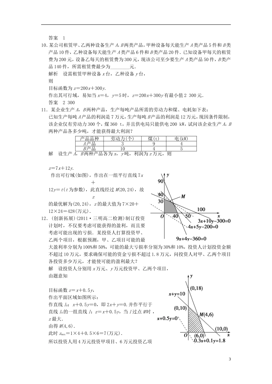 （新课程）高中数学《3.3.1二元一次不等式（组）与平面区域》评估训练2 新人教A版必修5_第3页