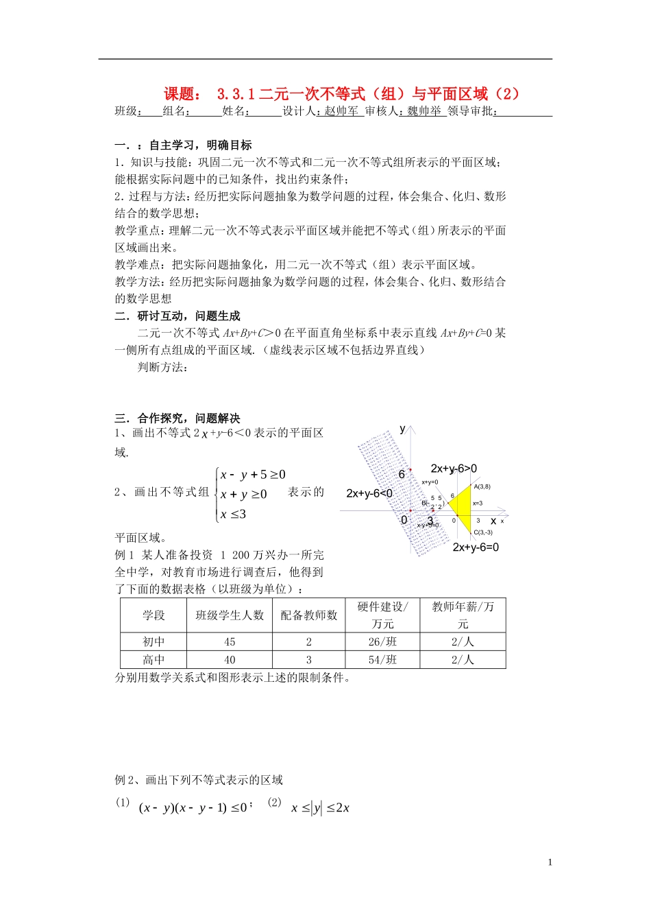 （新课程）高中数学《3.3.1二元一次不等式（组）与平面区域》导学案2 新人教A版必修5_第1页