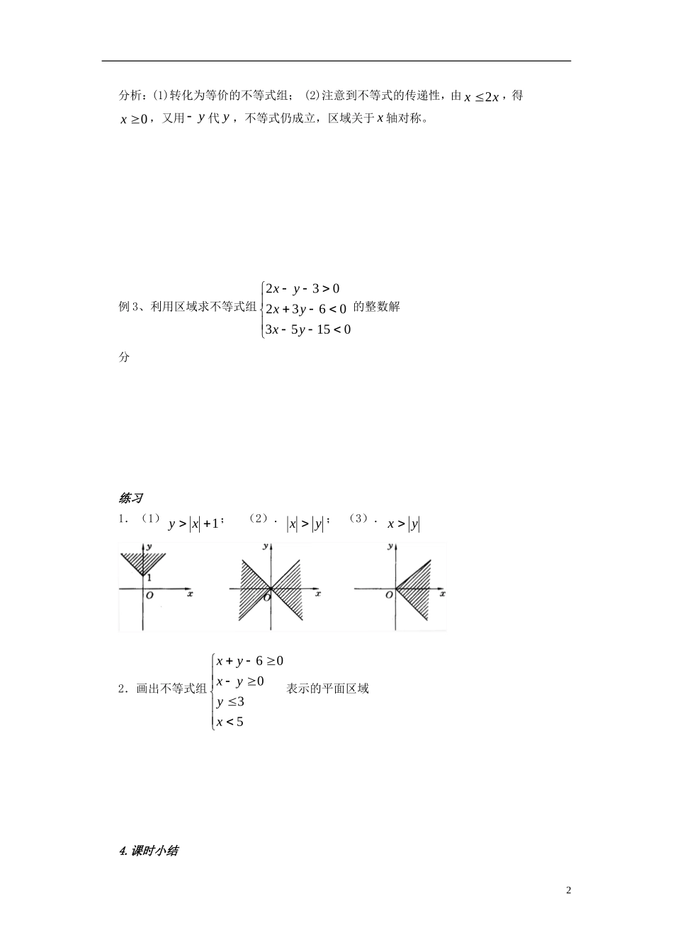 （新课程）高中数学《3.3.1二元一次不等式（组）与平面区域》导学案2 新人教A版必修5_第2页