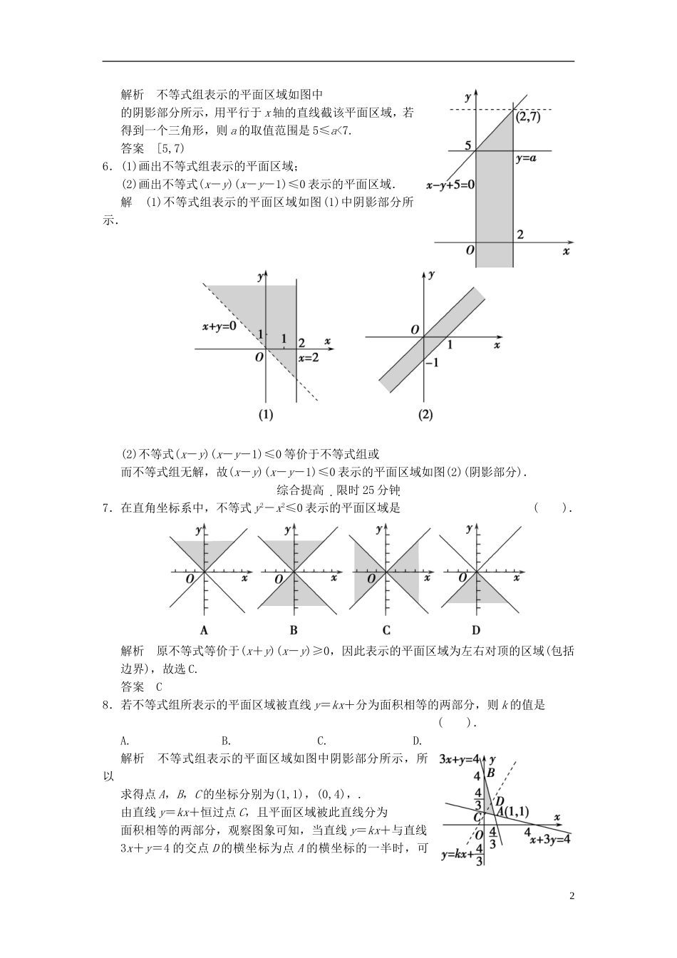 （新课程）高中数学《3.3.1二元一次不等式（组）与平面区域》评估训练1 新人教A版必修5_第2页