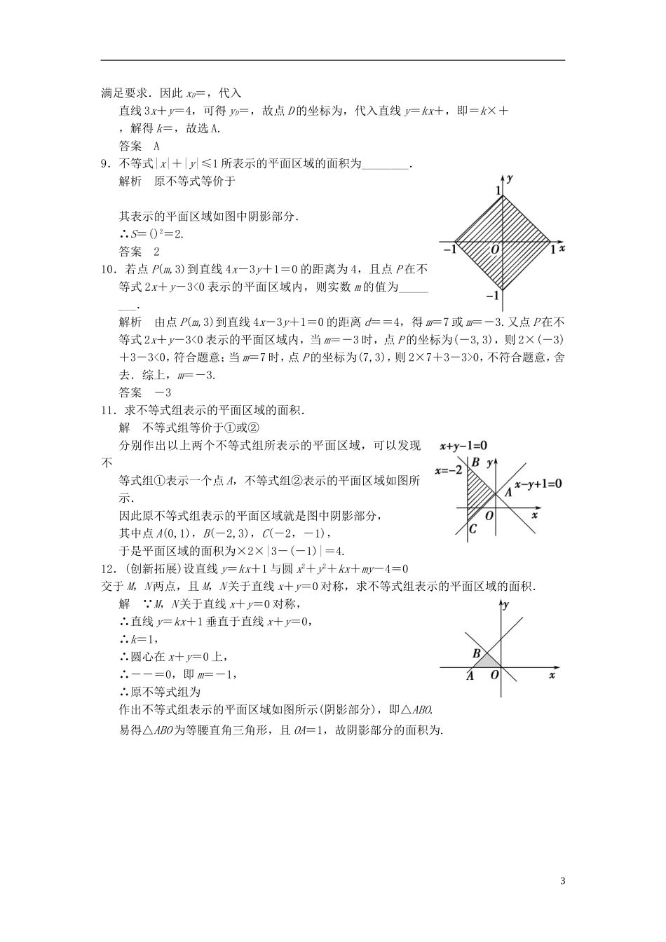 （新课程）高中数学《3.3.1二元一次不等式（组）与平面区域》评估训练1 新人教A版必修5_第3页