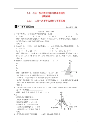 （新课程）高中数学《3.3.1二元一次不等式（组）与平面区域》评估训练1 新人教A版必修5