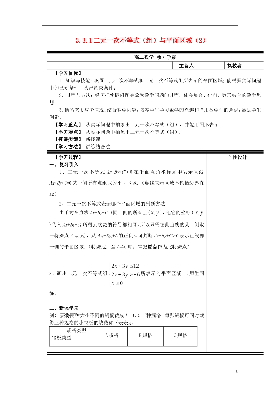（新课程）高中数学《3.3.1二元一次不等式（组）与平面区域》教案2 新人教A版必修5_第1页