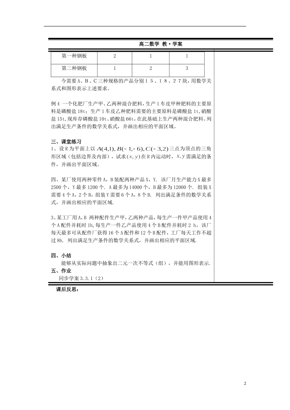（新课程）高中数学《3.3.1二元一次不等式（组）与平面区域》教案2 新人教A版必修5_第2页