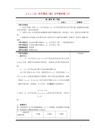 （新课程）高中数学《3.3.1二元一次不等式（组）与平面区域》教案2 新人教A版必修5