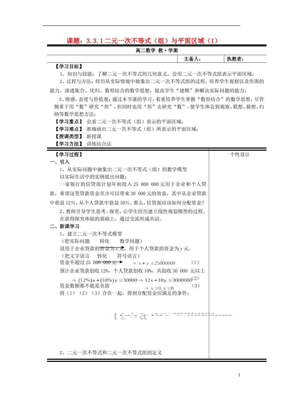 （新课程）高中数学《3.3.1二元一次不等式（组）与平面区域》教案1 新人教A版必修5_第1页