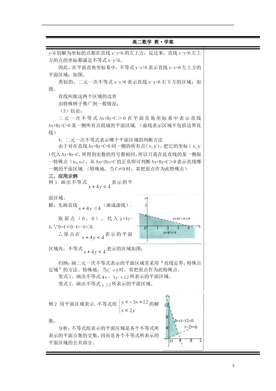 （新课程）高中数学《3.3.1二元一次不等式（组）与平面区域》教案1 新人教A版必修5_第3页
