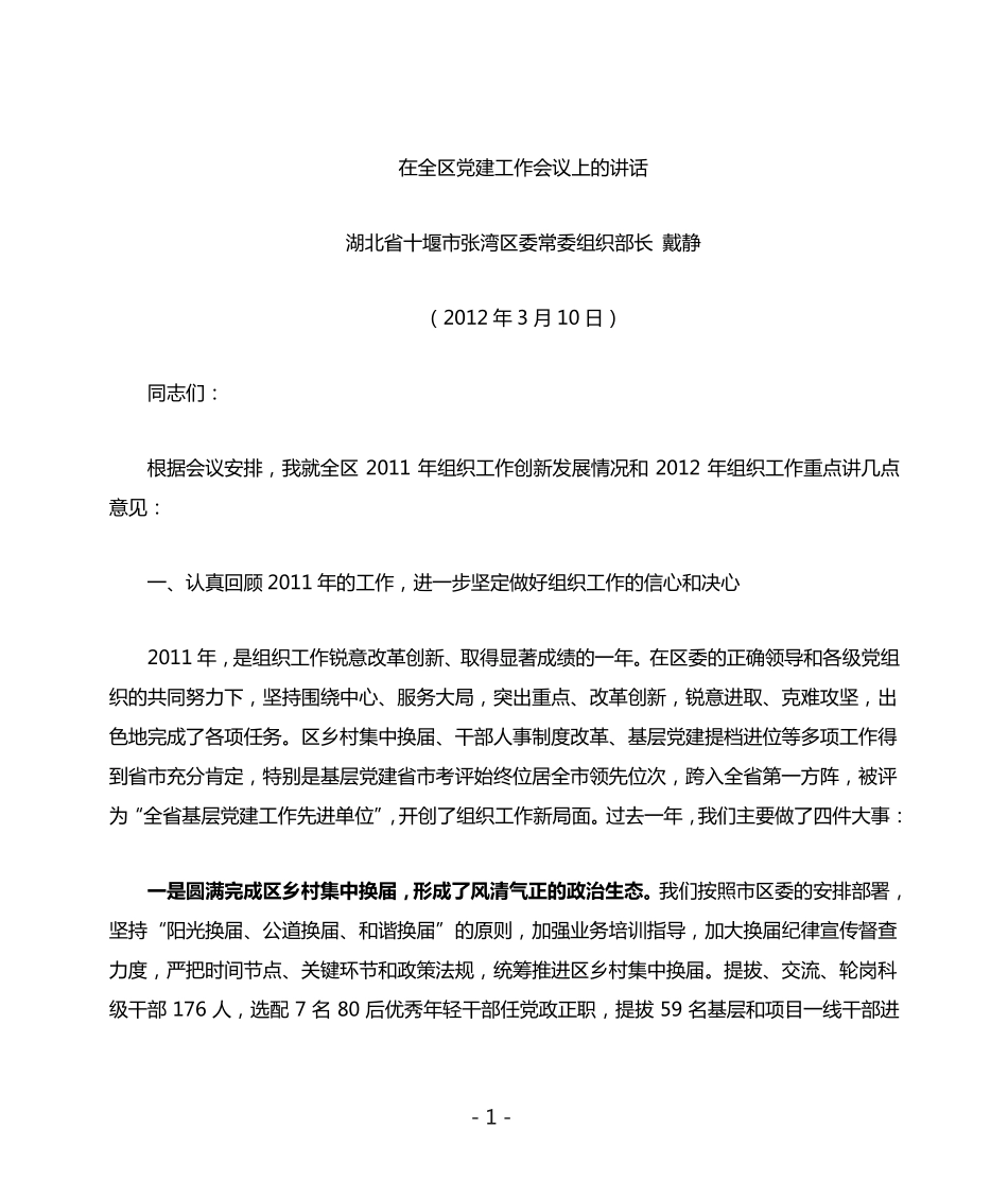 湖北省十堰市张湾区委组织部长戴静在2012年党建工作会上的讲话精品_第1页